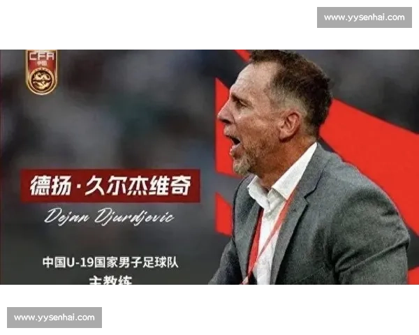 东亚杯临战主帅仍未定,久尔杰维奇待命成焦点 东亚杯临战主帅仍未定,久尔杰维奇待命成焦点